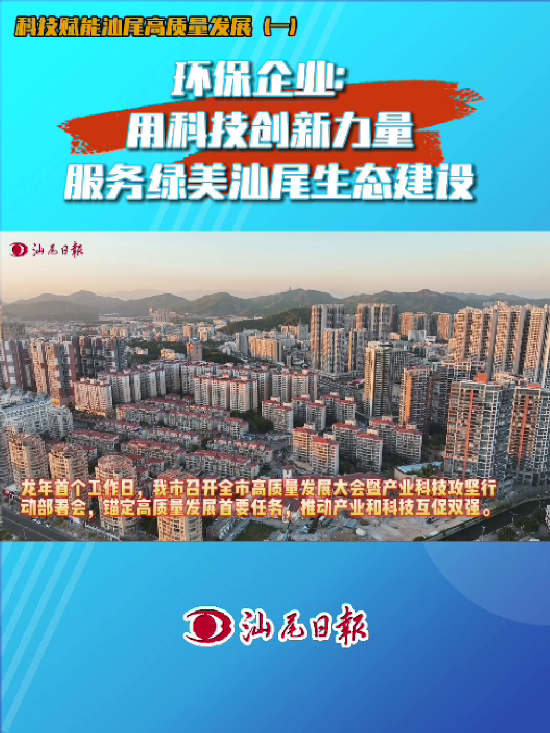 【科技赋能汕尾高质量发展(一)环保企业用科技创新力量服务绿美汕尾生态建设】